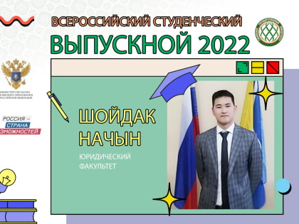 В России пройдет Всероссийский выпускной 2022 года. Онлайн трансляцию посмотрят и студенты ТувГУ