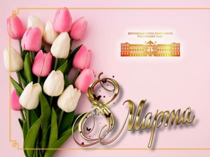 Верховный Хурал поздравляет с Международным женским днем!