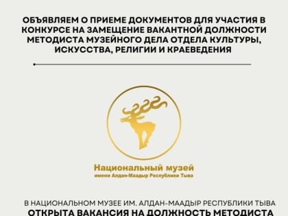 Национальный музей Тувы приглашает кандидатов на должность методиста