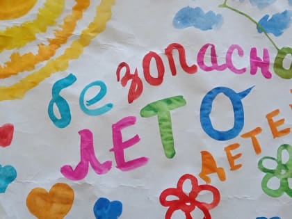 Безопасное лето - детям!