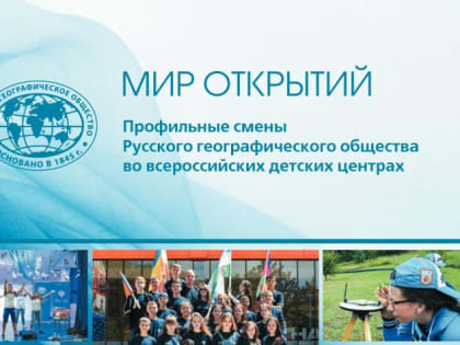 РГО до 10 февраля принимает заявки от школьников Тувы на участие в профильной смене 
