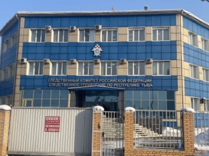 В Республике Тыва местный житель предстанет перед судом за оставление в опасности двухлетнего ребенка