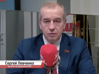 Депутат Госдумы от КПРФ Сергей Левченко о приватизации