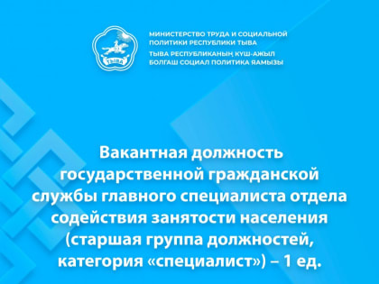 Вакансия в Минтруде Республики Тыва
