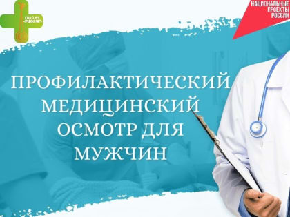 Профилактический медицинский осмотр для мужчин