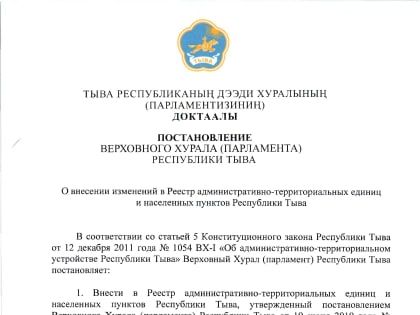 О внесении изменений в Реестр административно-территориальных единиц и населенных пунктов Республики Тыва