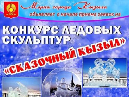 В КЫЗЫЛЕ ОБЪЯВЛЕН КОНКУРС ЛЕДОВЫХ СКУЛЬПТУР