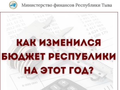 Как изменился бюджет республики на этот год?