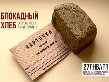 В Туве стартует акция «Блокадный хлеб»