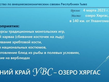 Увс аймак приглашает жителей Тувы на фестиваль снега и льда «Синее край Увс – озеро Хяргас»