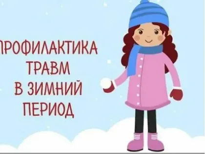 Профилактика детского травматизма