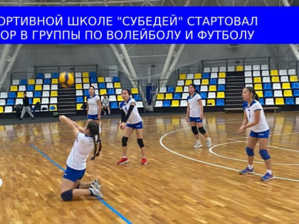 Спорткомплекс "Субедей" проводит набор групп детей в секции волейбола и футбола
