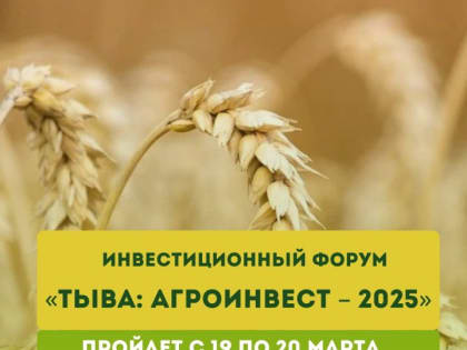В Кызыле 19-20 марта впервые пройдет инвестиционный форум «Тыва: Агроинвест – 2025»