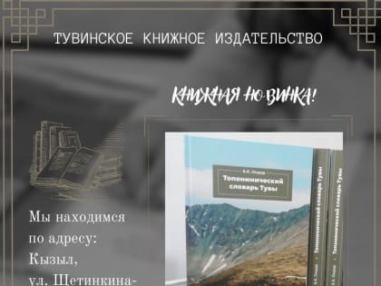В свет вышел «Топонимический словарь Тувы» Бичен Кыргысовны Ондар