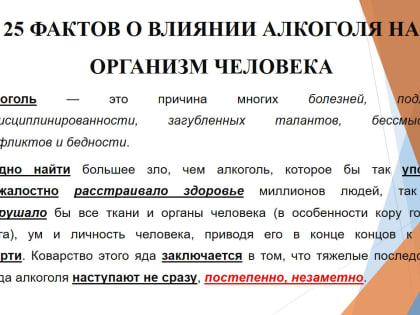 25 ФАКТОВ О ВЛИЯНИИ АЛКОГОЛЯ НА ОРГАНИЗМ ЧЕЛОВЕКА