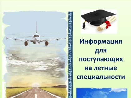 "ТуваАвиа" помогает выпускникам Тувы в  сотрудничестве с авиационными вузами