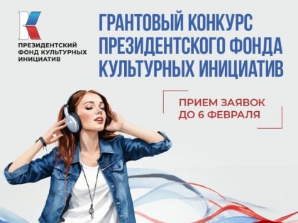 До 7 февраля принимаются заявки на конкурс проектов в Фонд культурных инициатив России