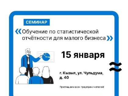 КРАСНОЯРСКСТАТ ПРИГЛАШАЕТ МЕСТНЫХ ПРЕДПРИНИМАТЕЛЕЙ НА СЕМИНАР