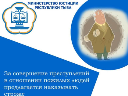 За совершение преступлений в отношении пожилых людей предлагается наказывать строже