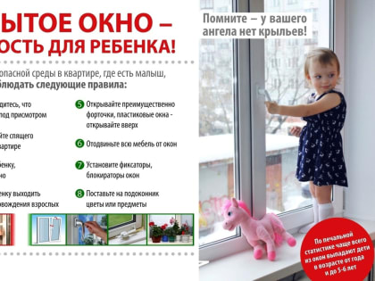 ОТКРЫТОЕ ОКНО – ОПАСНОСТЬ ДЛЯ РЕБЕНКА!