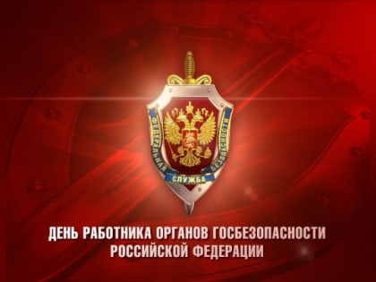 Верховный Хурал поздравил Управление ФСБ России по Республике Тыва с Днем работника органов безопасности РФ