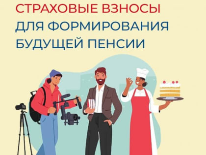 1325 самозанятых Тувы оплатили страховые взносы для формирования своей будущей пенсии