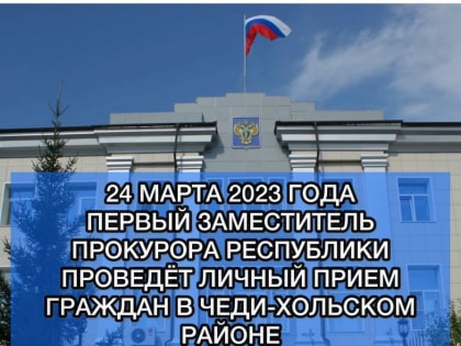 Заместитель прокурора Тувы проведет прием граждан в Чеди-Хольском районе