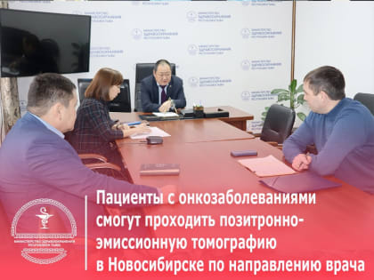 Пациенты с онкозаболеваниями смогут проходить позитронно-эмиссионную томографию в Новосибирске по направлению врача
