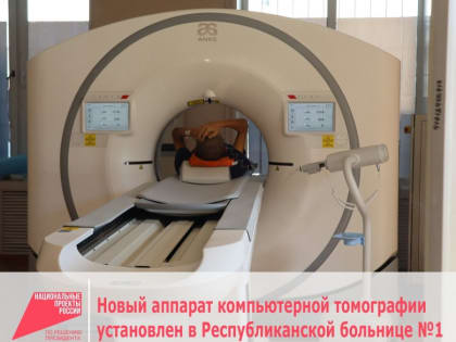 Новый томограф улучшит диагностику в Кызыле