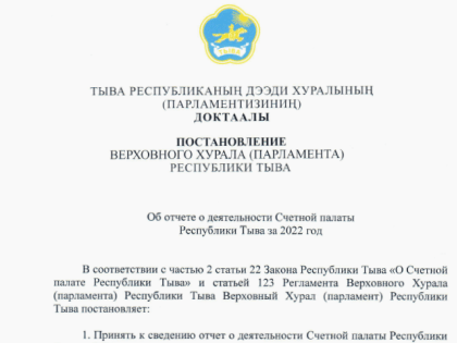 Постановление Верховного Хурала «Об отчете о деятельности Счетной палаты  Республики Тыва за 2022 год»
