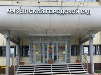 В Кызыле вынесен приговор в отношении мошенника из Новосибирска, который притворяясь курьером, украл около 15 миллионов