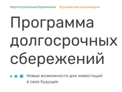 Что такое программа долгосрочных сбережений граждан?
