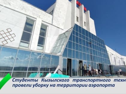 Студенты Кызылского транспортного техникума провели уборку на территории аэропорта
