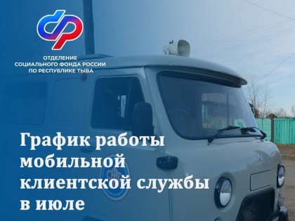 Мобильный офис Социального фонда в июле выезжает в районы Тувы