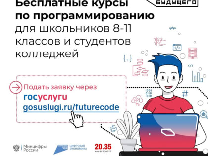 «Код будущего»: на Госуслугах стартовал приём на бесплатные курсы программирования