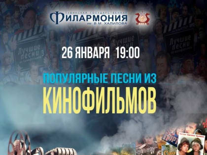 Тувинская госфилармония приглашает послушать «Популярные песни из кинофильмов»