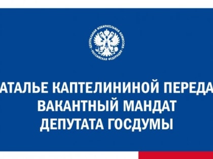 Депутатом Госдумы от Тувы стала Наталья Каптелинина