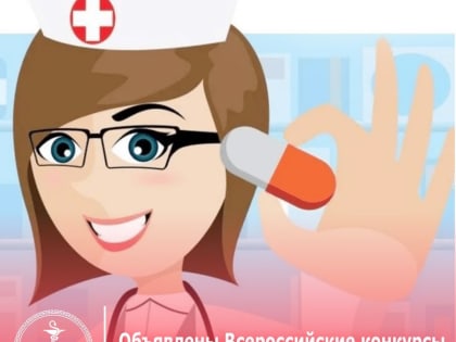 Объявлены Всероссийские конкурсы на лучшего врача и фармацевта