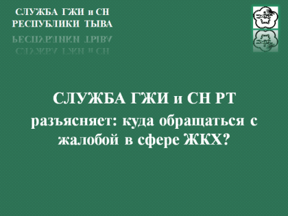 Куда обращаться с жалобой в сфере ЖКХ?