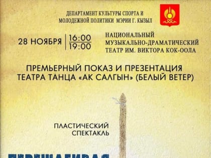 В Кызыле будет презентован пластический спектакль Театра танца «Ак салгын»
