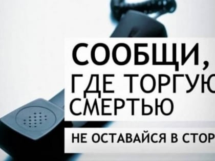 В Туве проходит профилактическая акция  «Сообщи, где торгуют смертью»