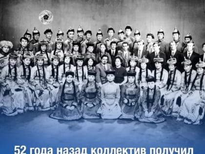 52 года назад прославленному коллективу Тувы дано историческое название - «Саяны»