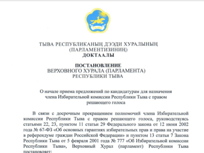 Постановление Верховного Хурала (парламента) Республики Тыва                                                                                     О начале приема предложений по канд