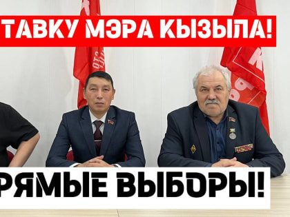 Заявление Туврескома КПРФ: за отставку мэра Кызыла и за прямые выборы!