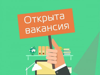 Открыта вакансии!
