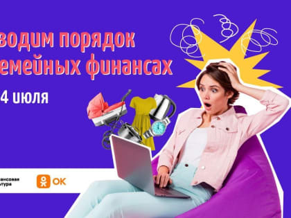 Жителей Тувы приглашают на неделю семейных финансов от Финансовой культуры 7–14 июля