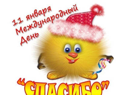 Международный день «Спасибо»