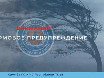 21 июля в Туве объявлено штормовое предупреждение