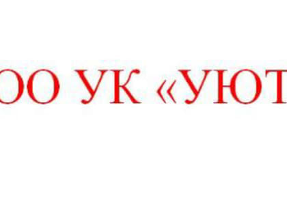 ООО УК «Уют»