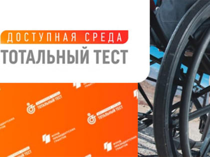 Один мир для всех. Студентов и преподавателей ТувГУ приглашают выполнить Тотальный тест «Доступная среда»